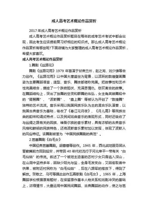 成人高考艺术概论作品赏析