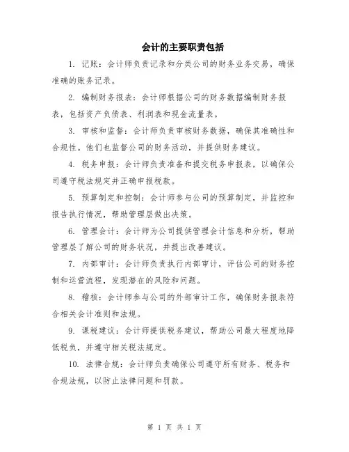 会计的主要职责包括
