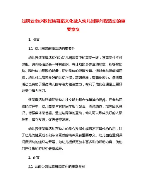 浅谈云南少数民族舞蹈文化融入幼儿园课间操活动的重要意义
