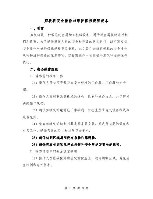 剪板机安全操作与维护保养规程范本(3篇)