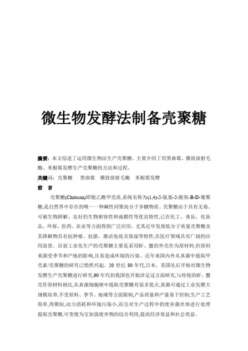 微生物发酵法制备壳聚糖