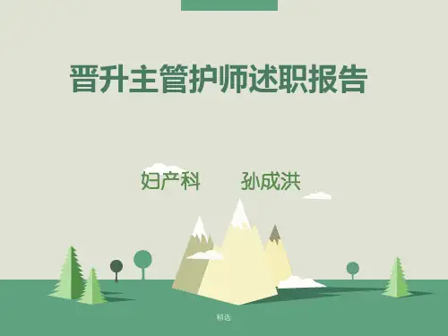 晋升主管护师述职报告演示课件.ppt