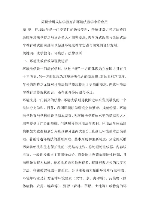 简谈诊所式法学教育在环境法教学中的应用