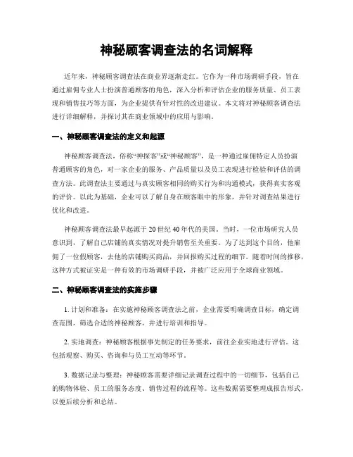 神秘顾客调查法的名词解释