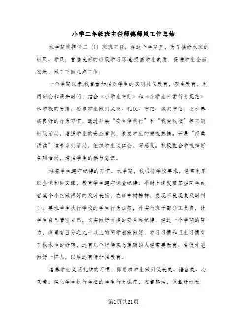 2024年小学二年级班主任师德师风工作总结（7篇）