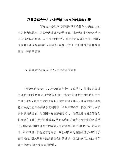 我国管理会计在企业应用中存在的问题和对策