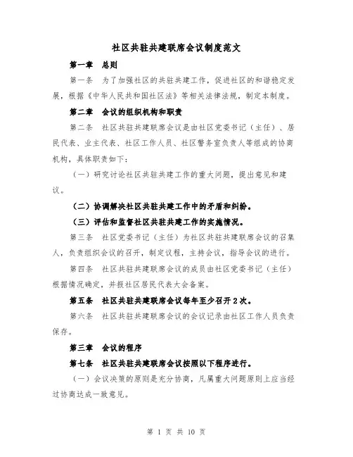 社区共驻共建联席会议制度范文（三篇）