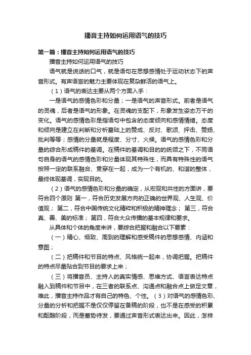 播音主持如何运用语气的技巧