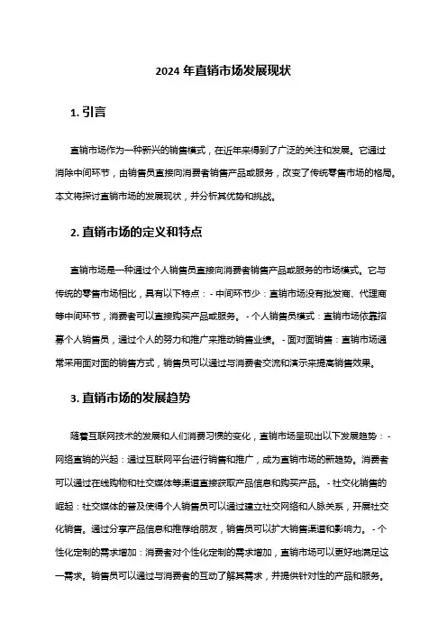 2024年直销市场发展现状