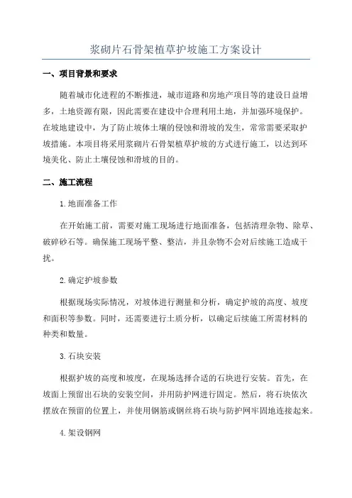 浆砌片石骨架植草护坡施工方案设计