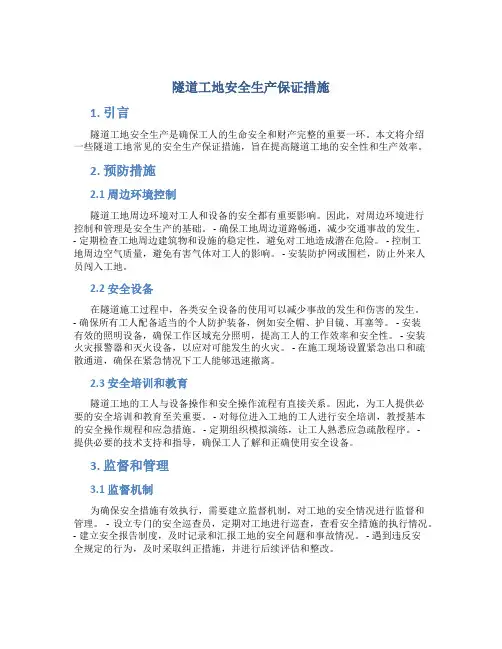 隧道工地安全生产保证措施