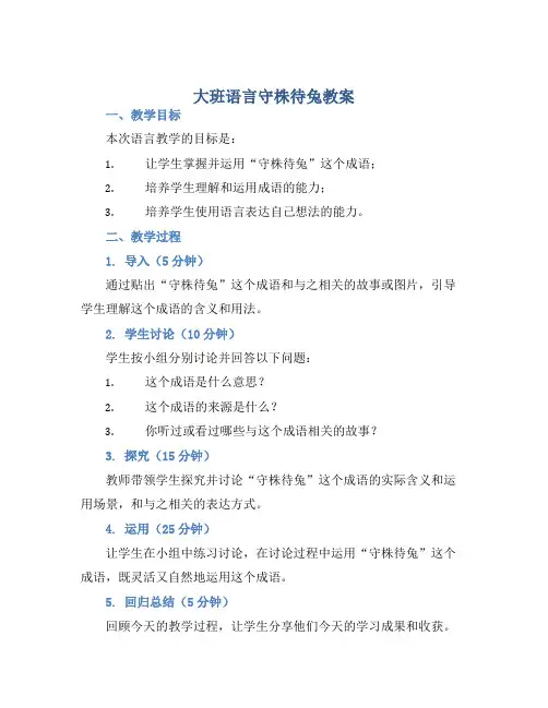 大班语言守株待兔教案【含教学反思】