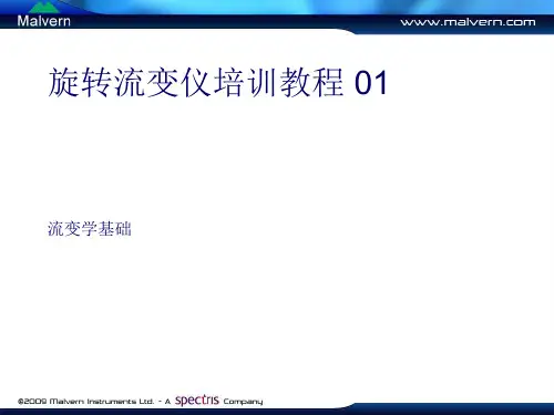 01 - 流变学基础