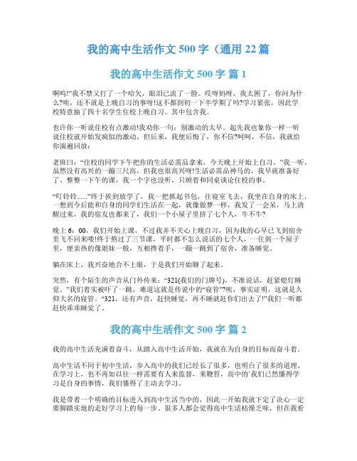 我的高中生活作文500字(通用22篇