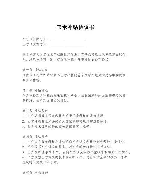 玉米补贴协议书