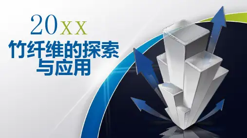 竹纤维的探索与应用
