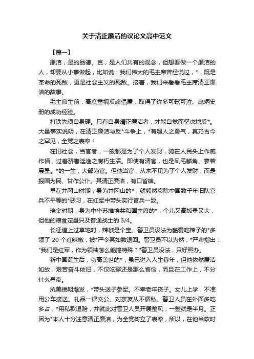 关于清正廉洁的议论文高中范文