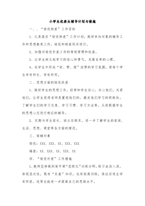 小学生优差生辅导计划与措施