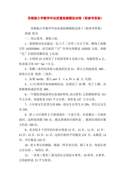 【六年级数学】苏教版小学数学毕业质量检测模拟试卷(附参考答案)