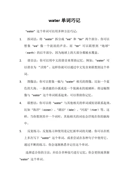 water单词巧记