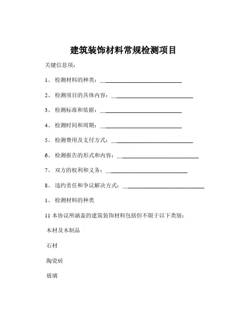 建筑装饰材料常规检测项目