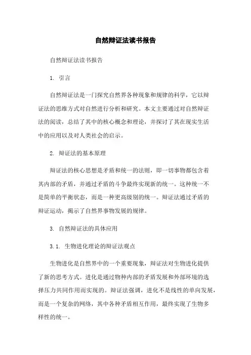 自然辩证法读书报告