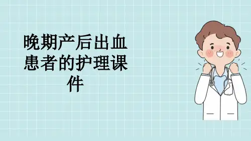 晚期产后出血患者的护理课件