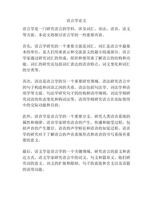语言学论文