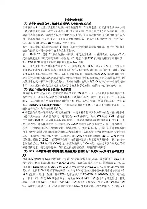 生物化学问答题