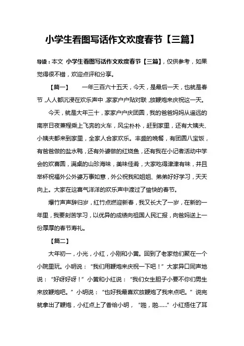 小学生看图写话作文欢度春节【三篇】
