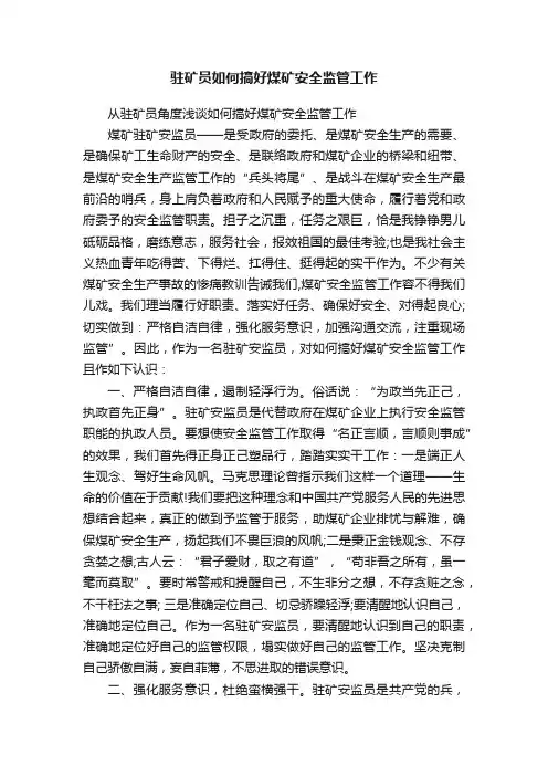 驻矿员如何搞好煤矿安全监管工作