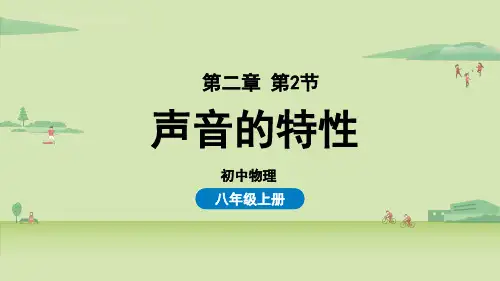 八上物理人教版第二章第2节声音的特性
