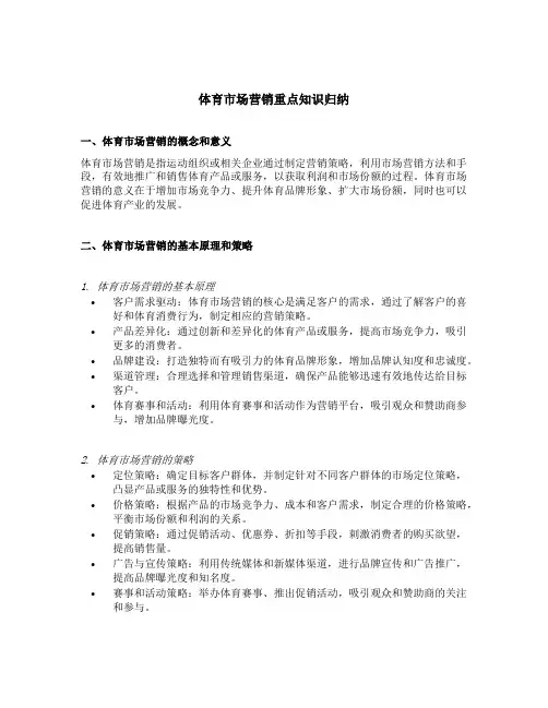 体育市场营销重点知识归纳