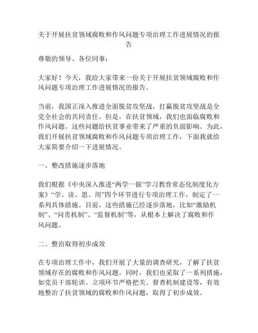 关于开展扶贫领域腐败和作风问题专项治理工作进展情况的报告
