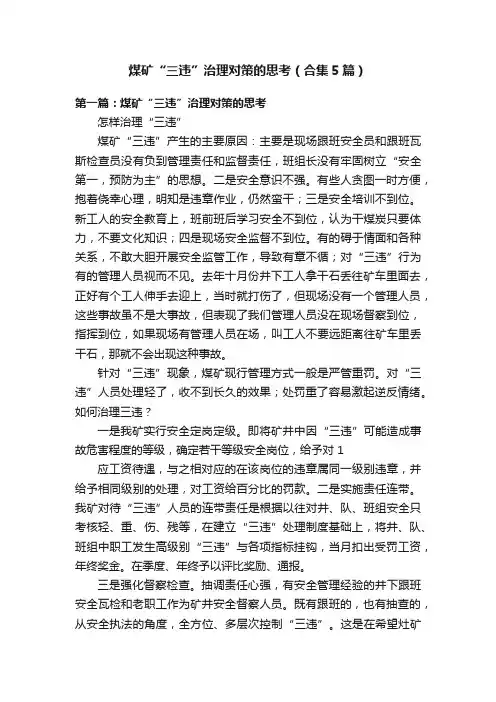 煤矿“三违”治理对策的思考（合集5篇）