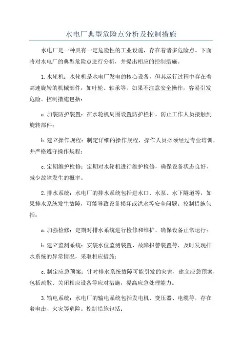 水电厂典型危险点分析及控制措施