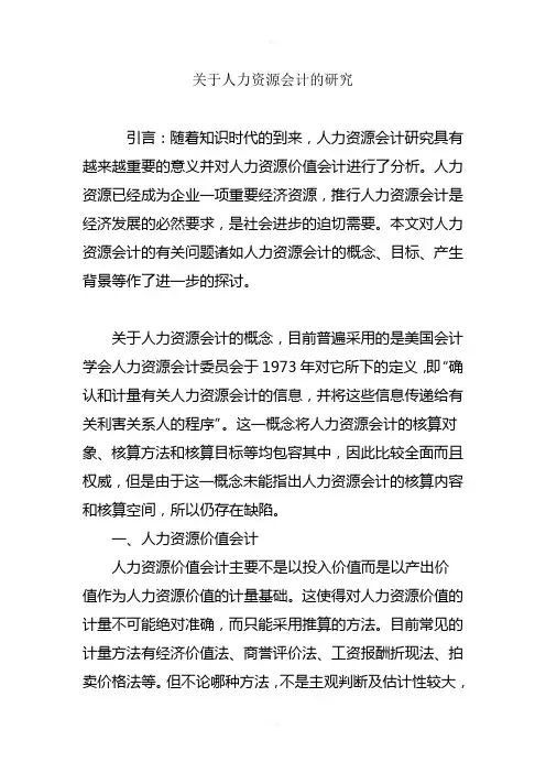 关于人力资源会计的研究