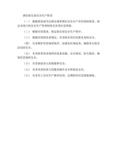 酒店康乐部安全生产职责