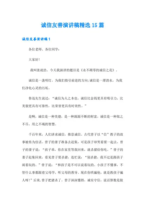 诚信友善演讲稿精选15篇