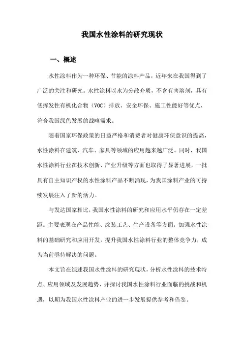 我国水性涂料的研究现状