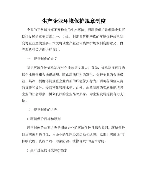生产企业环境保护规章制度