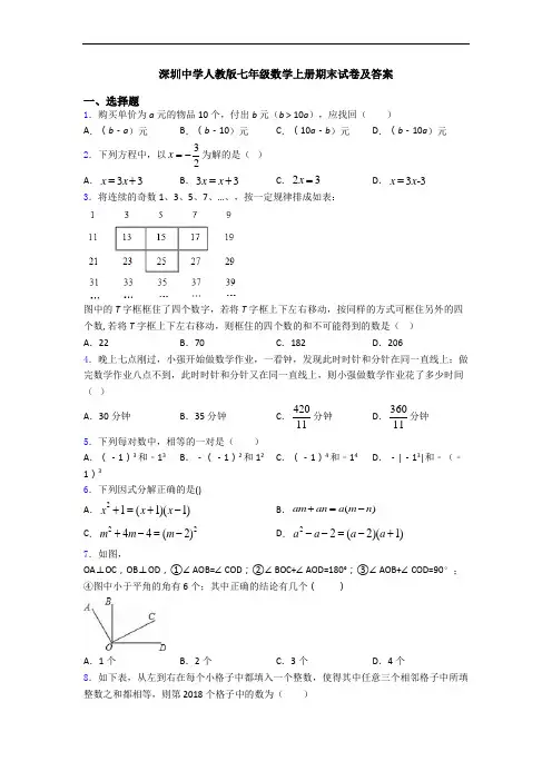 深圳中学人教版七年级数学上册期末试卷及答案