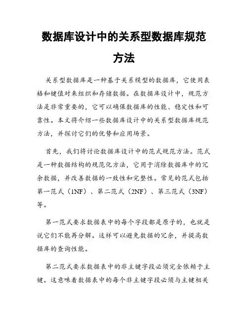 数据库设计中的关系型数据库规范方法