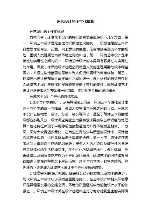 环艺设计的个性化体现