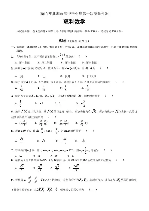 广西北海市高中毕业班第一次质量检测数学理试题及谜底