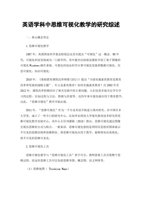 英语学科中思维可视化教学的研究综述