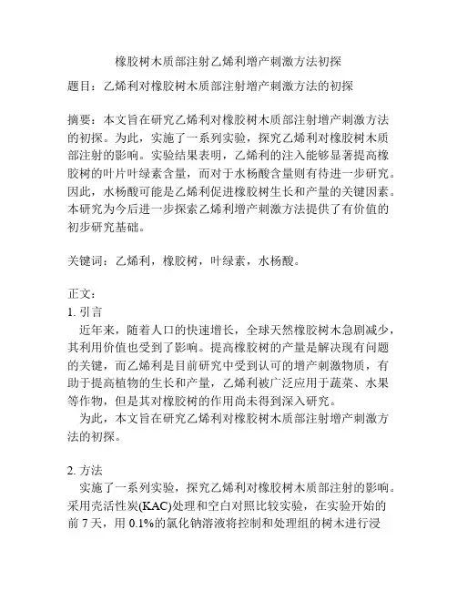 橡胶树木质部注射乙烯利增产刺激方法初探