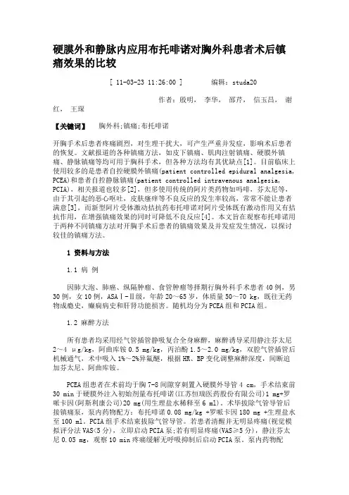 硬膜外和静脉内应用布托啡诺对胸外科患者术后镇痛效果的比较.