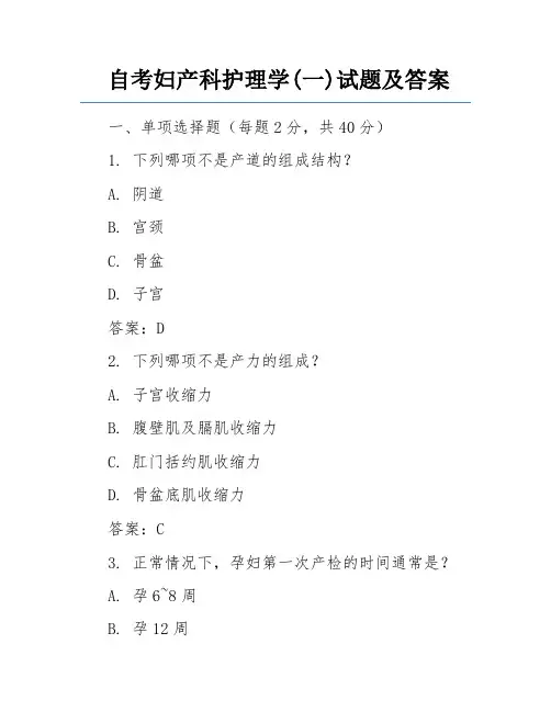 自考妇产科护理学(一)试题及答案