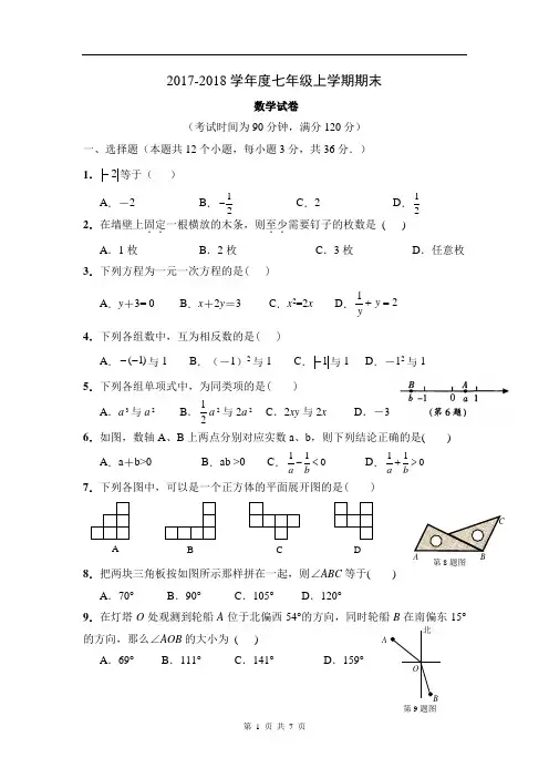 2017-2018学年度七年级数学上册期末试题及答案